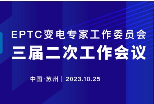 EPTC變電專家工作委員會三屆二次工作會議順利召開