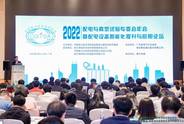 2022年暨配電設(shè)備智能化提升與應(yīng)用論壇成功召開